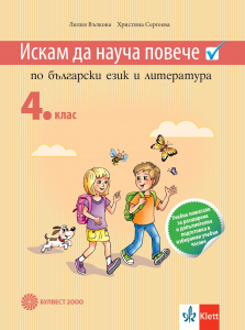 Искам да науча повече по български език в 4. клас. Учебно помагало за разширена и допълнителна подготовка в избираемите учебни часове